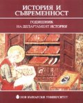 История и съвременност. Годишник на департамент История