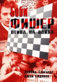 Боби Фишер отива на война