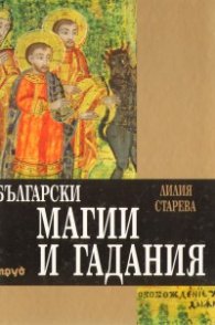 Български магии и гадания/ тв.к.