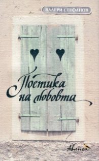Поетика на любовта