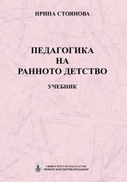 Педагогика на ранното детство