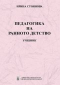 Педагогика на ранното детство
