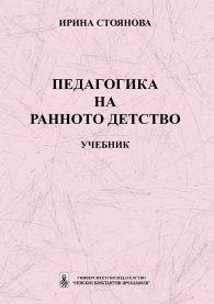 Педагогика на ранното детство