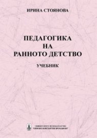 Педагогика на ранното детство