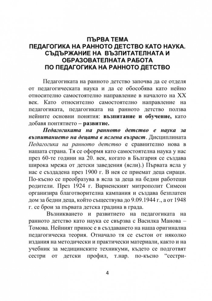 Педагогика на ранното детство