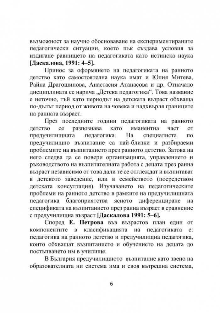 Педагогика на ранното детство