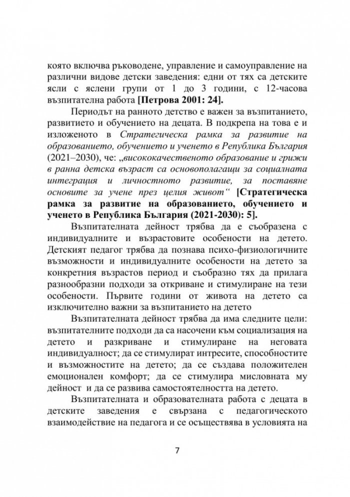 Педагогика на ранното детство