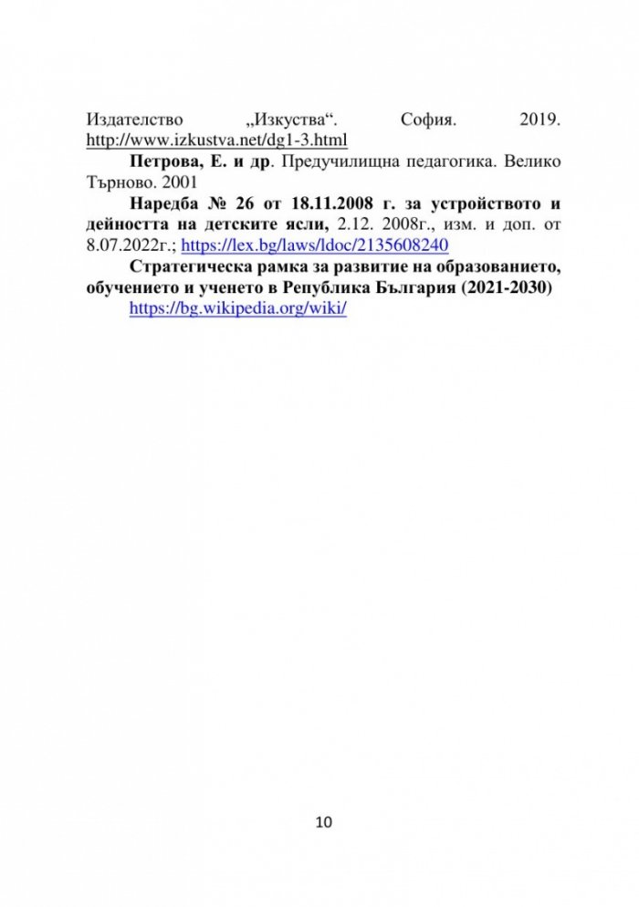 Педагогика на ранното детство