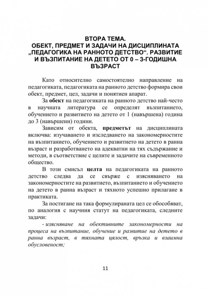 Педагогика на ранното детство