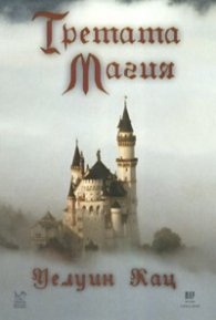 Третата магия
