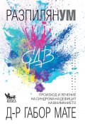 Разпилян ум. Произход и лечение на синдрома на дефицит на вниманието