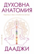 Духовна анатомия