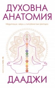 Духовна анатомия