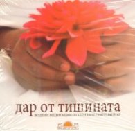 Дар от тишината /медитации/ CD