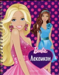 Barbie Лексикон