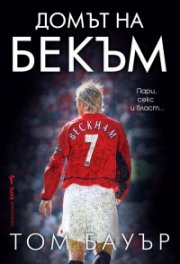 Домът на Бекъм