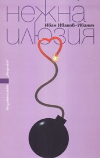 Нежна илюзия. Роман