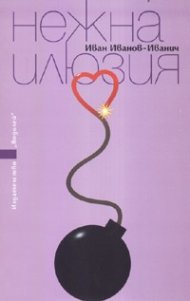 Нежна илюзия. Роман