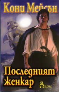 Последният женкар