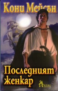 Последният женкар