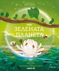Зелената планета