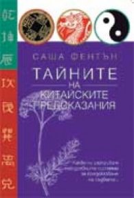 Тайните на китайските предсказания