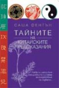 Тайните на китайските предсказания