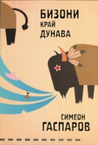 Бизони край Дунава