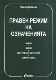 Правен режим на означенията