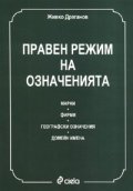 Правен режим на означенията