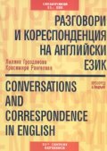 Разговори и кореспонденция на английски език