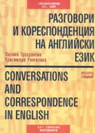 Разговори и кореспонденция на английски език