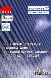 Проектиране, изграждане и експлоатация на сградни ВиК инсталации/ Наредба № 4 - 17.06-2005 г.