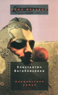 Константин Богобоязливи. Малцинствен роман/ ГМЮНД: Superlight за скъпите граждани. Стихотворения