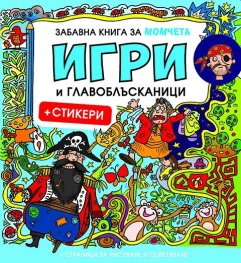 Забавна книга за момчета: Игри и главоблъсканици + стикери