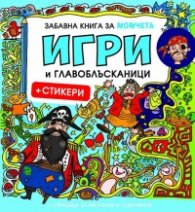 Забавна книга за момчета: Игри и главоблъсканици + стикери