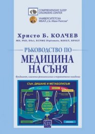 Ръководство по медицина на съня