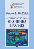 Ръководство по медицина на съня