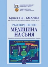 Ръководство по медицина на съня