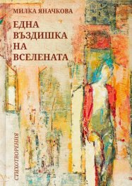 Една въздишка на вселената