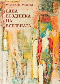 Една въздишка на вселената