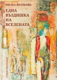 Една въздишка на вселената