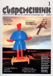 Съвременник; Бр.1/2006