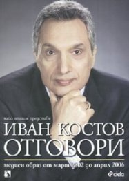 Иван Костов - Отговори
