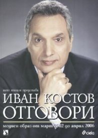 Иван Костов - Отговори