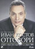 Иван Костов - Отговори