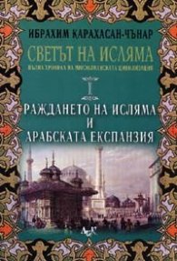 Светът на Исляма Т.1: Раждането на Исляма и Арабската експанзия