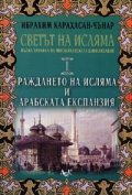 Светът на Исляма Т.1: Раждането на Исляма и Арабската експанзия