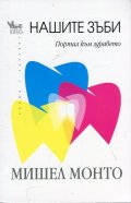 Нашите зъби - портал към здравето