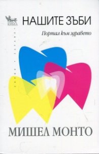 Нашите зъби - портал към здравето